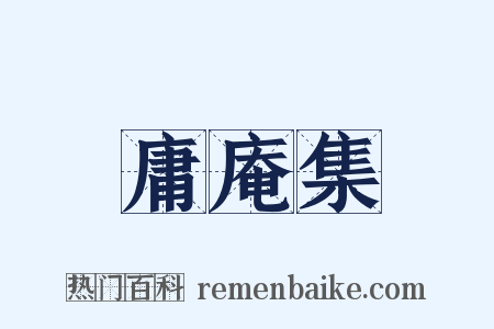 庸庵集是什么意思的图片